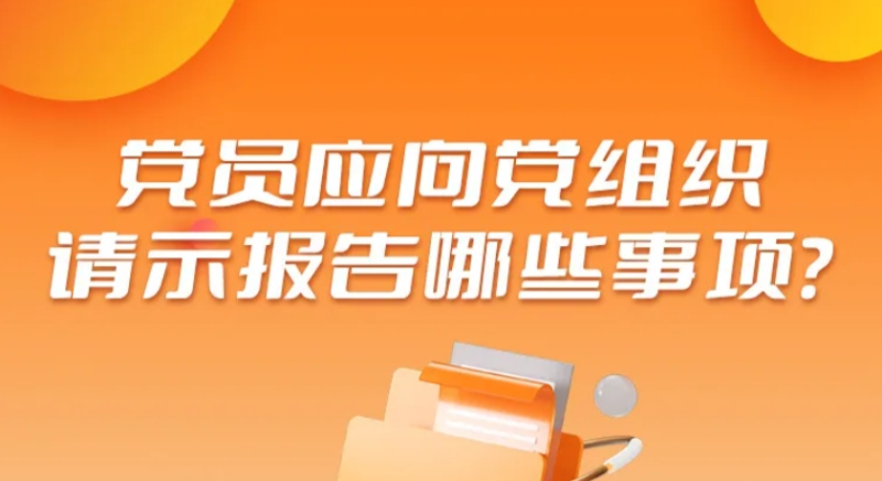 党员应向党组织请示报告哪些事项？