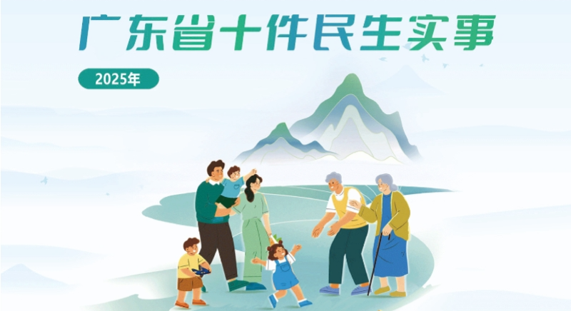 一图读懂2025年广东省十件民生实事