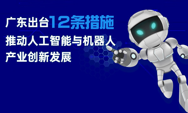 一图读懂广东省推动人工智能与机器人产业创新发展若干政策措施