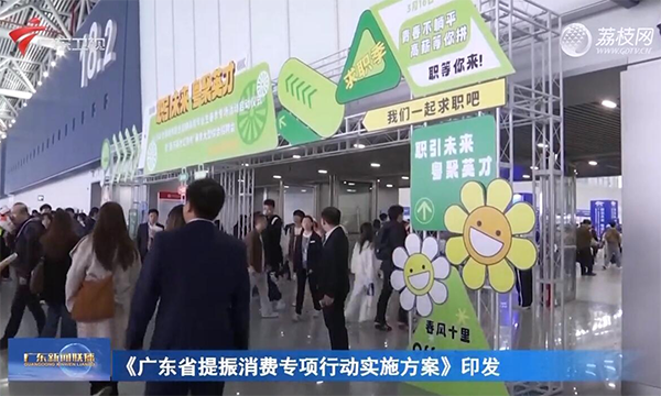 《广东省提振消费专项行动实施方案》印发