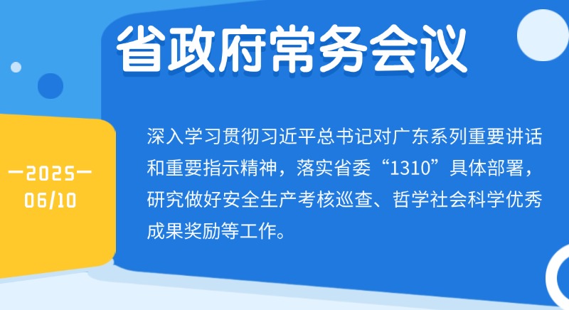 王伟中主持召开省政府常务会议研究做好安全生产考核巡查、哲学社会科学优秀成果奖励等工作