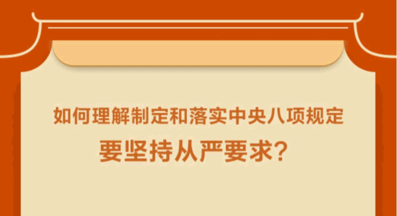 如何理解制定和落实中央八项规定要坚持从严要求？