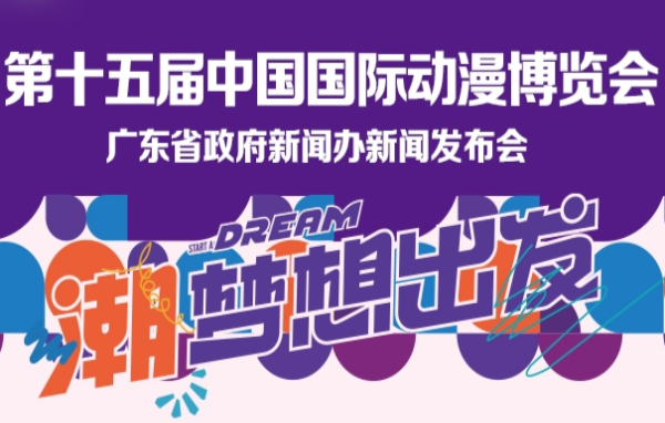 第十五届中国国际动漫博览会新闻发布会