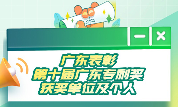 一图读懂世界杯投注关于表彰第十届广东专利奖获奖单位及个人的通报
