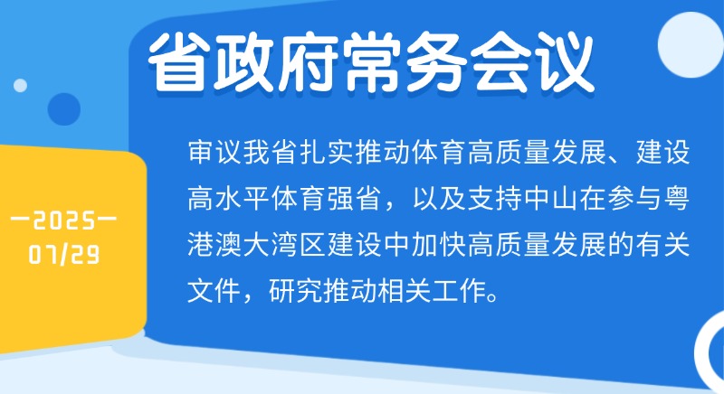 王伟中主持召开省政府常务会议 研究建设高水平体育强省、支持中山加快高质量发展等工作