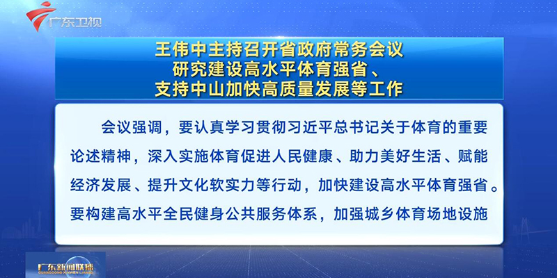 视频：王伟中主持召开省政府常务会议 研究建设高水平体育强省、支持中山加快高质量发展等工作