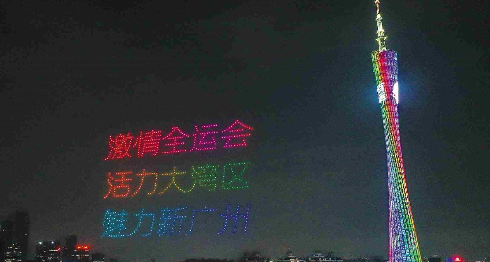十五运会即将开始百日倒计时 无人机表演闪耀羊城