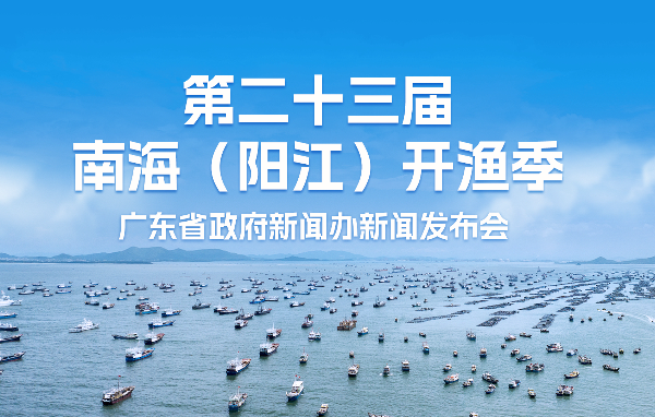 第二十三届南海（阳江）开渔季新闻发布会