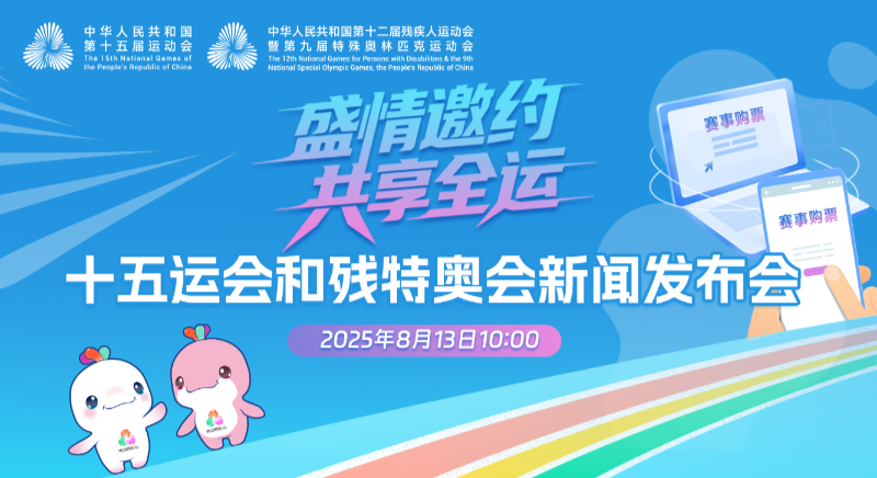 “盛情邀约 共享全运”十五运会和残特奥会新闻发布会