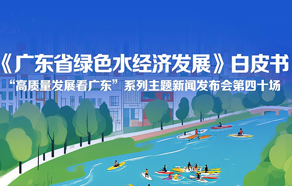 《广东省绿色水经济发展》白皮书新闻发布会