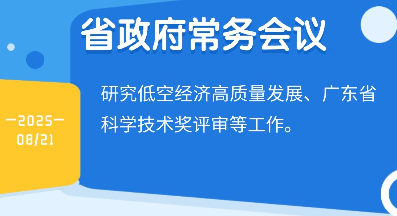 王伟中主持召开省政府常务会议 研究低空经济高质量发展、省科学技术奖评审等工作