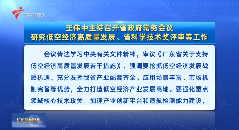 视频：王伟中主持召开省政府常务会议 研究低空经济高质量发展、省科学技术奖评审等工作