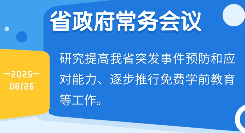 王伟中主持召开省政府常务会议  研究提高我省突发事件预防和应对能力、逐步推行免费学前教育等工作