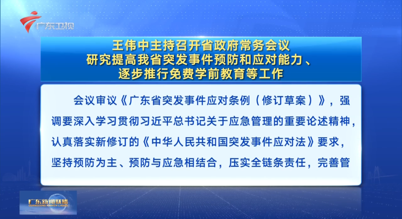 视频：王伟中主持召开省政府常务会议 研究提高我省突发事件预防和应对能力、逐步推行免费学前教育等工作