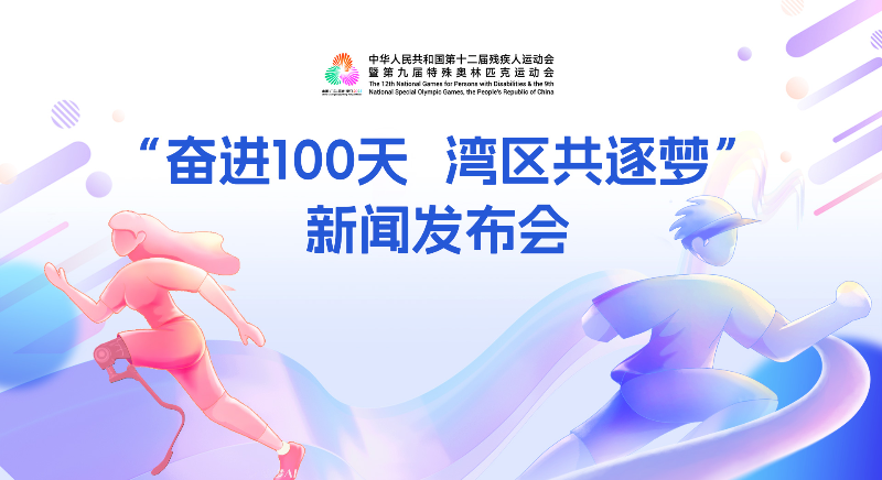 “奋进100天 湾区共逐梦”新闻发布会