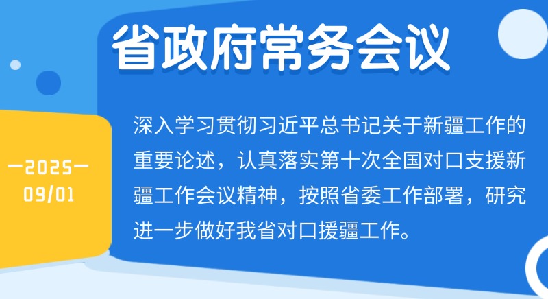 王伟中主持召开省政府常务会议 深入学习贯彻习近平总书记关于新疆工作的重要论述 研究进一步做好我省对口援疆工作