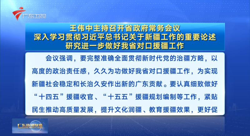 视频：王伟中主持召开省政府常务会议 深入学习贯彻习近平总书记关于新疆工作的重要论述 研究进一步做好我省对口援疆工作