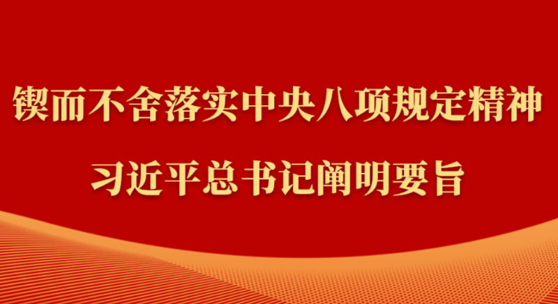 金句｜锲而不舍落实中央八项规定精神，习近平总书记阐明要旨