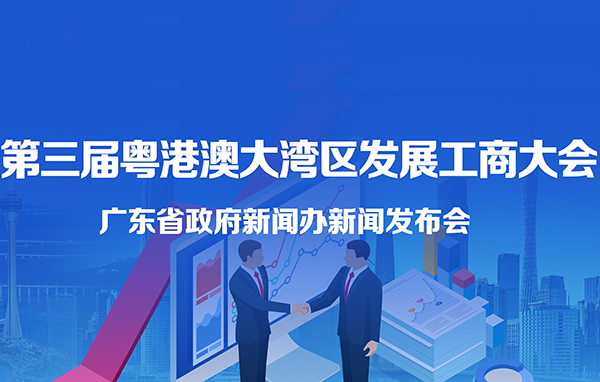 第三届粤港澳大湾区发展工商大会新闻发布会