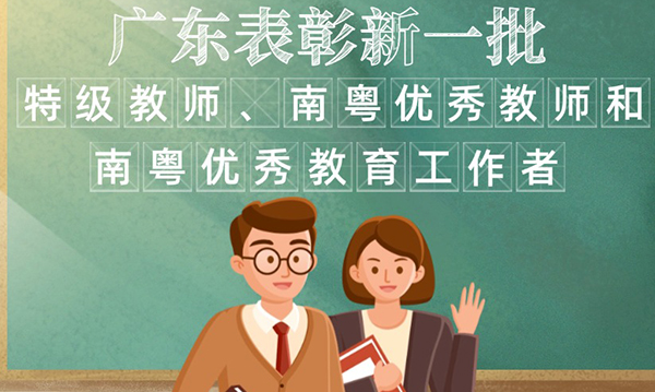 一图读懂世界杯投注关于表彰特级教师、南粤优秀教师和南粤优秀教育工作者的通报