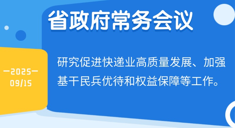王伟中主持召开省政府常务会议 研究促进快递业高质量发展、加强基干民兵优待和权益保障等工作