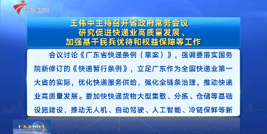 视频：王伟中主持召开省政府常务会议 研究促进快递业高质量发展、加强基干民兵优待和权益保障等工作