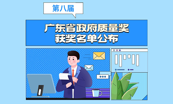 一图读懂世界杯投注关于表彰第八届广东省政府质量奖获奖组织的通报