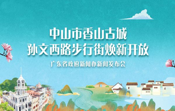 中山市香山古城孙文西路步行街焕新开放新闻发布会