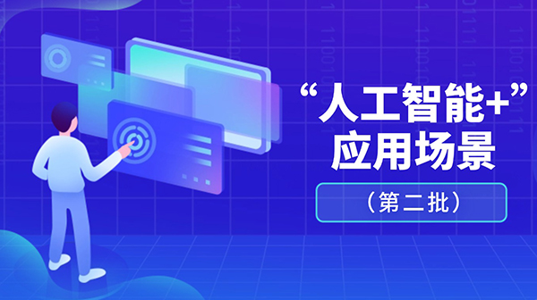 广东省人工智能与机器人产业创新发展工作领导小组办公室关于发布“人工智能+”应用场景（第二批）的通知