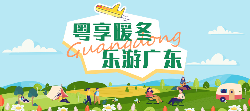 粤享暖冬 乐游广东