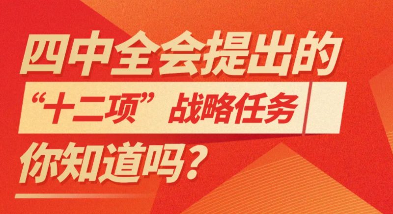 四中全会提出的“十二项”战略任务,你知道吗? 四中全会提出的“十二项”战略任务,你知道吗?