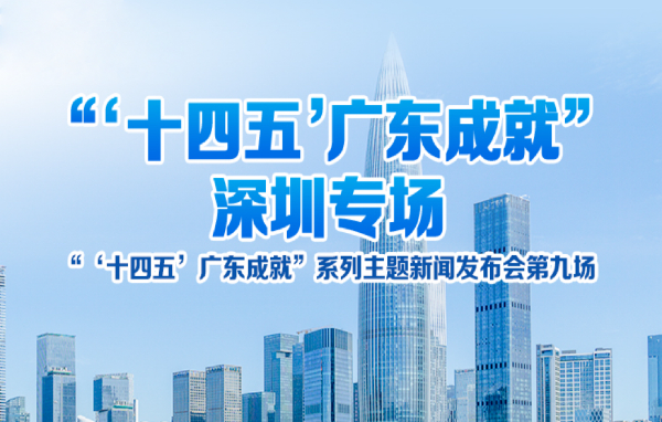 “‘十四五’广东成就”深圳专场新闻发布会