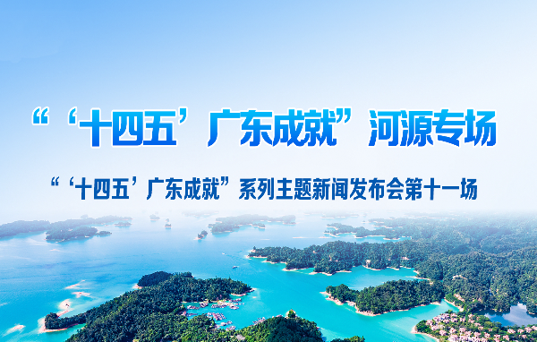 “‘十四五’广东成就”河源专场新闻发布会