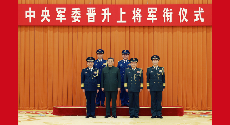 中央军委举行晋升上将军衔仪式